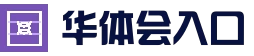 华体会(hth)官方网站 - 首页入口