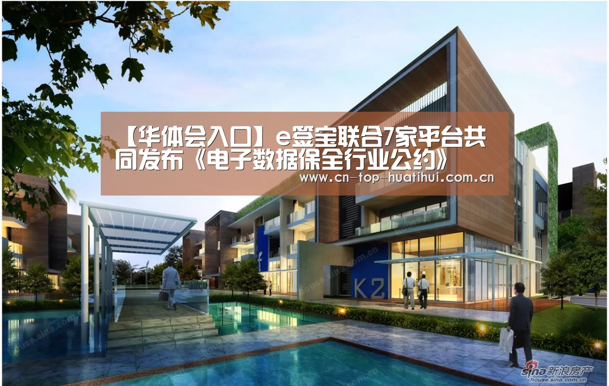 【华体会入口】e签宝联合7家平台共同发布《电子数据保全行业公约》(图2) 电竞棋牌