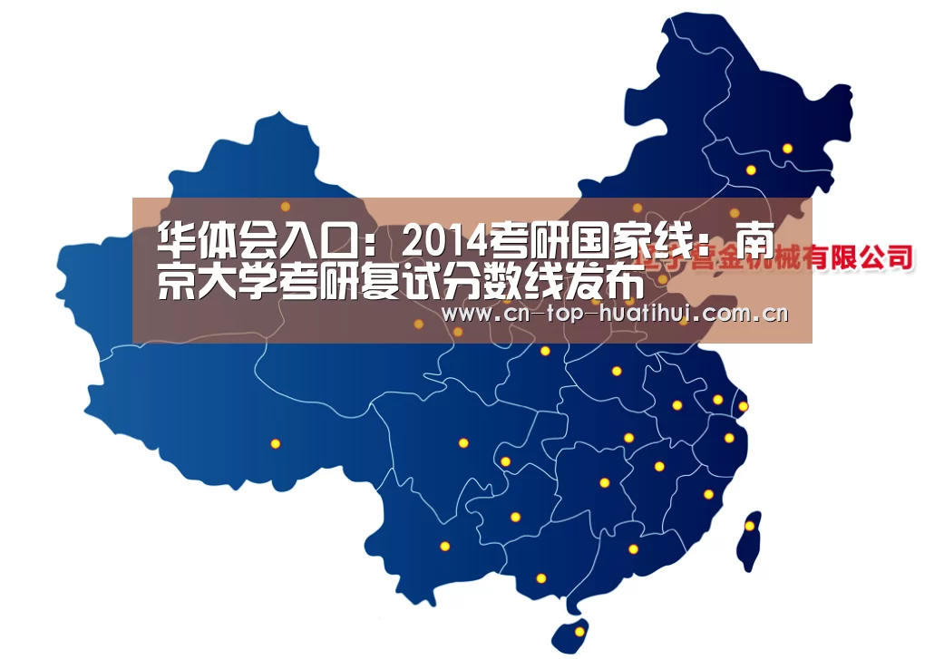 华体会入口:2014考研国家线:南京大学考研复试分数线发布(图1) 华体会入口