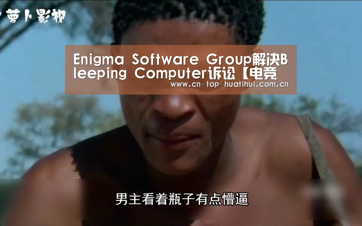 Enigma Software Group解决Bleeping Computer诉讼【电竞棋牌】(图1) 电竞棋牌