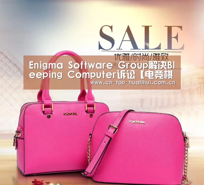 Enigma Software Group解决Bleeping Computer诉讼【电竞棋牌】(图2) 电竞棋牌