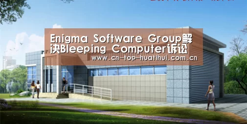 Enigma Software Group解决Bleeping Computer诉讼【电竞棋牌】(图3) 电竞棋牌
