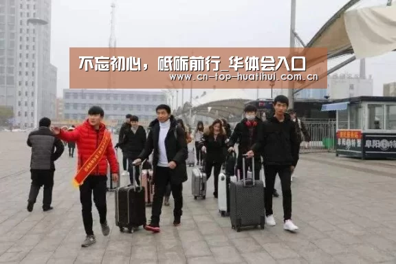 不忘初心,砥砺前行_华体会入口(图2) 华体会棋牌