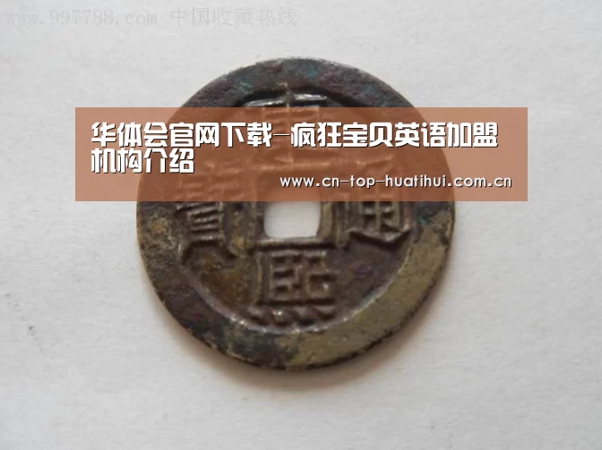 华体会官网下载-疯狂宝贝英语加盟机构介绍(图1) 华体会入口