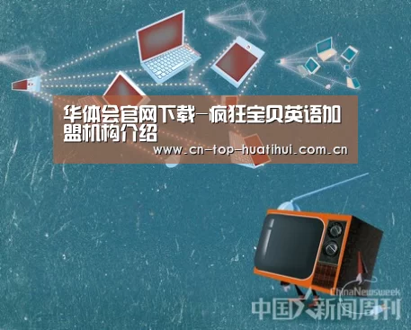 华体会官网下载-疯狂宝贝英语加盟机构介绍(图4) 华体会入口