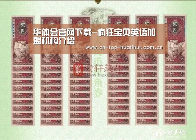 华体会官网下载-疯狂宝贝英语加盟机构介绍(图3) 电竞棋牌