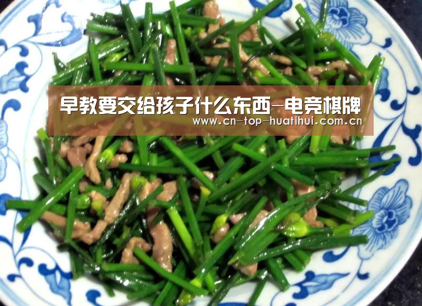 早教要交给孩子什么东西-电竞棋牌(图4) 华体会官网下载