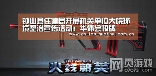 钟山县住建局开展机关单位大院环境整治宣传活动:华体会棋牌(图2) 华体会官网下载