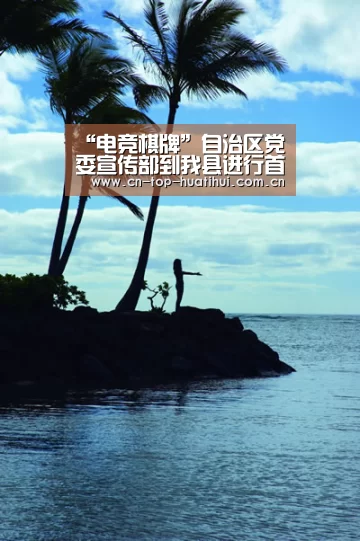“电竞棋牌”自治区党委宣传部到我县进行首批自治区社会主义核心价值观建设申报示范点实地调研(图3) 华体会官网下载