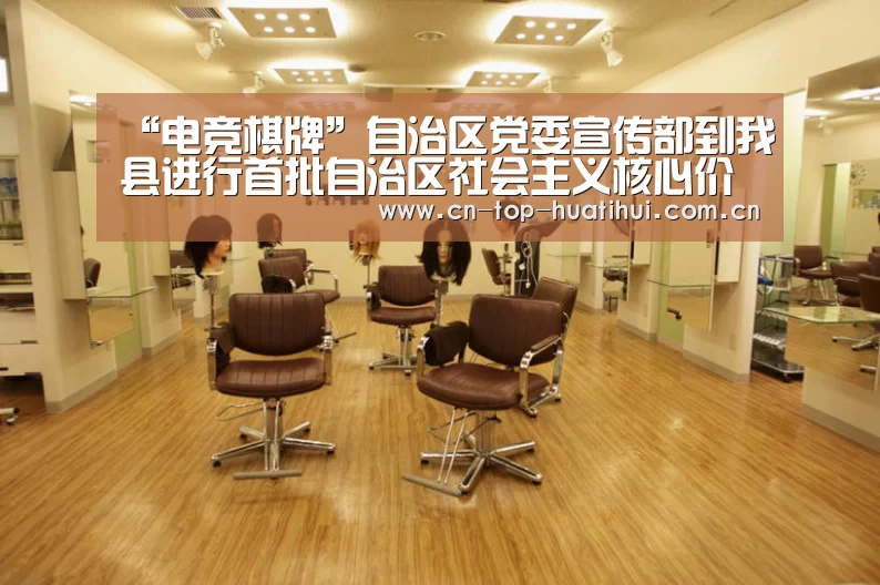 “电竞棋牌”自治区党委宣传部到我县进行首批自治区社会主义核心价值观建设申报示范点实地调研(图1) 电竞棋牌