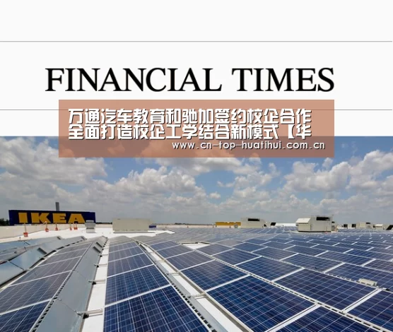 万通汽车教育和驰加签约校企合作 全面打造校企工学结合新模式【华体会官网下载】(图3) 华体会棋牌