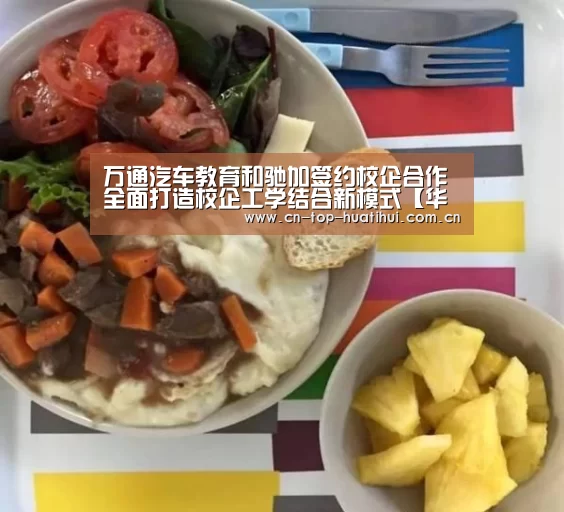 万通汽车教育和驰加签约校企合作 全面打造校企工学结合新模式【华体会官网下载】(图4) 华体会棋牌