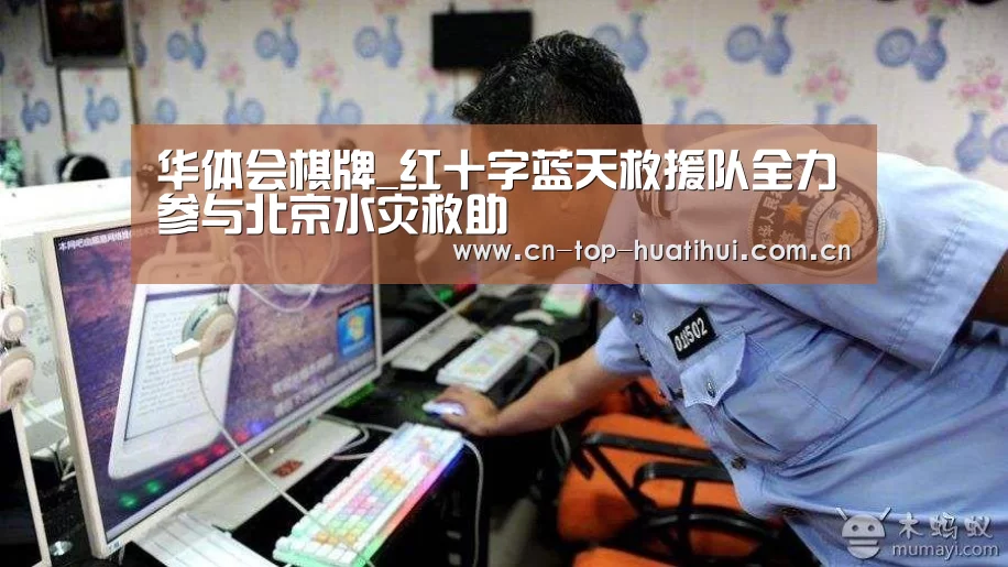 华体会棋牌_红十字蓝天救援队全力参与北京水灾救助(图2) 华体会入口