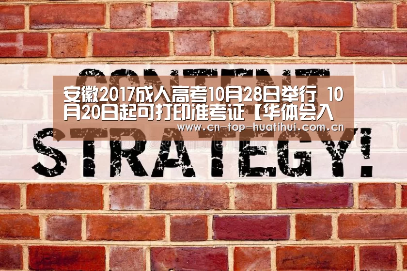 安徽2017成人高考10月28日举行 10月20日起可打印准考证【华体会入口】(图2) 华体会入口