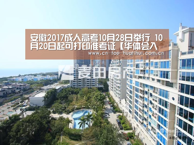 安徽2017成人高考10月28日举行 10月20日起可打印准考证【华体会入口】(图3) 华体会官网下载