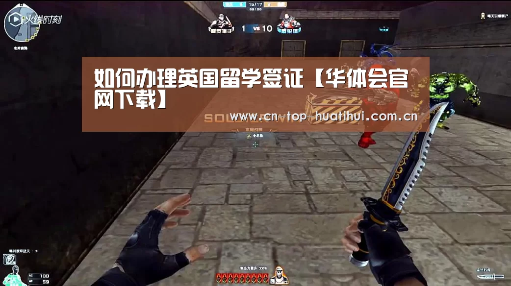 如何办理英国留学签证【华体会官网下载】(图1) 华体会棋牌