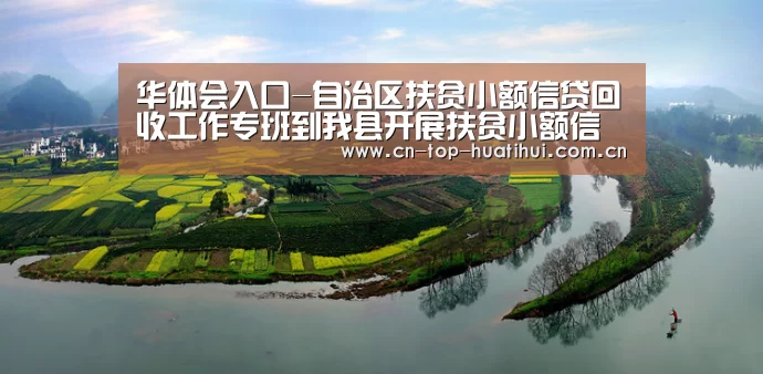 华体会入口-自治区扶贫小额信贷回收工作专班到我县开展扶贫小额信贷到期回收专题指导工作(图2) 华体会入口