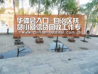 华体会入口-自治区扶贫小额信贷回收工作专班到我县开展扶贫小额信贷到期回收专题指导工作(图3) 电竞棋牌