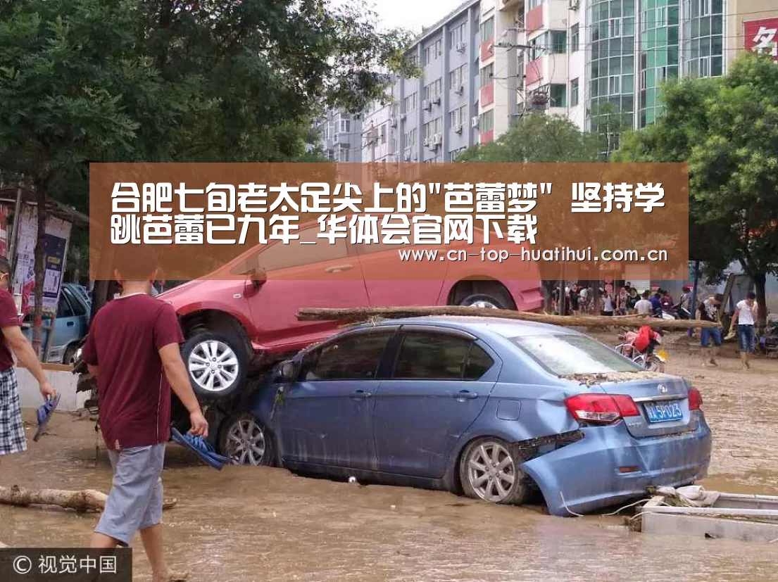 合肥七旬老太足尖上的芭蕾梦 坚持学跳芭蕾已九年_华体会官网下载(图1) 华体会入口