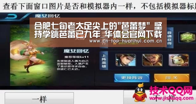 合肥七旬老太足尖上的芭蕾梦 坚持学跳芭蕾已九年_华体会官网下载(图2) 华体会入口