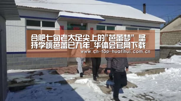 合肥七旬老太足尖上的芭蕾梦 坚持学跳芭蕾已九年_华体会官网下载(图4) 华体会入口