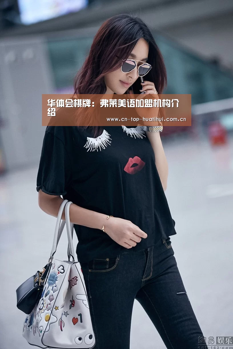 华体会棋牌:弗莱美语加盟机构介绍(图1) 华体会棋牌
