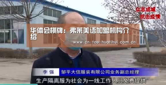 华体会棋牌:弗莱美语加盟机构介绍(图4) 华体会入口