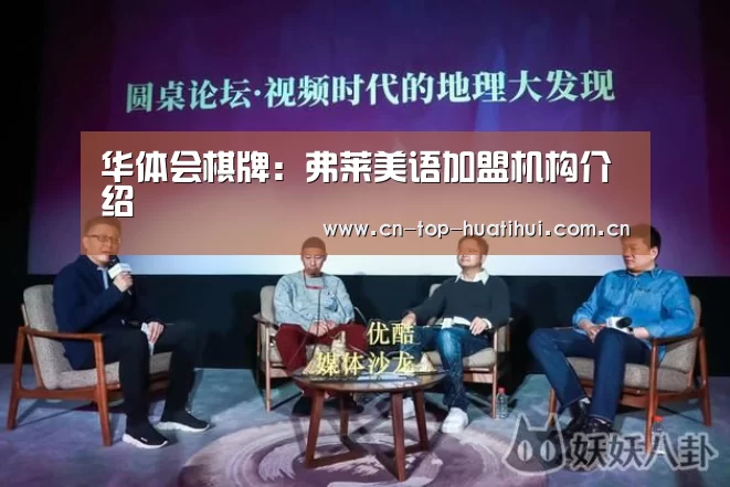 华体会棋牌:弗莱美语加盟机构介绍(图3) 华体会棋牌
