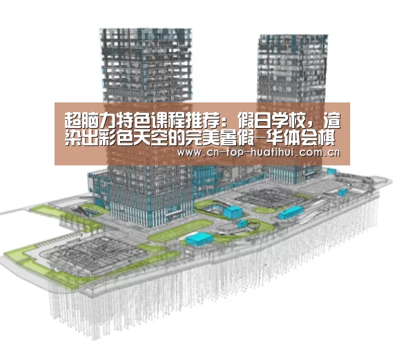 超脑力特色课程推荐:假日学校,渲染出彩色天空的完美暑假-华体会棋牌(图1) 电竞棋牌