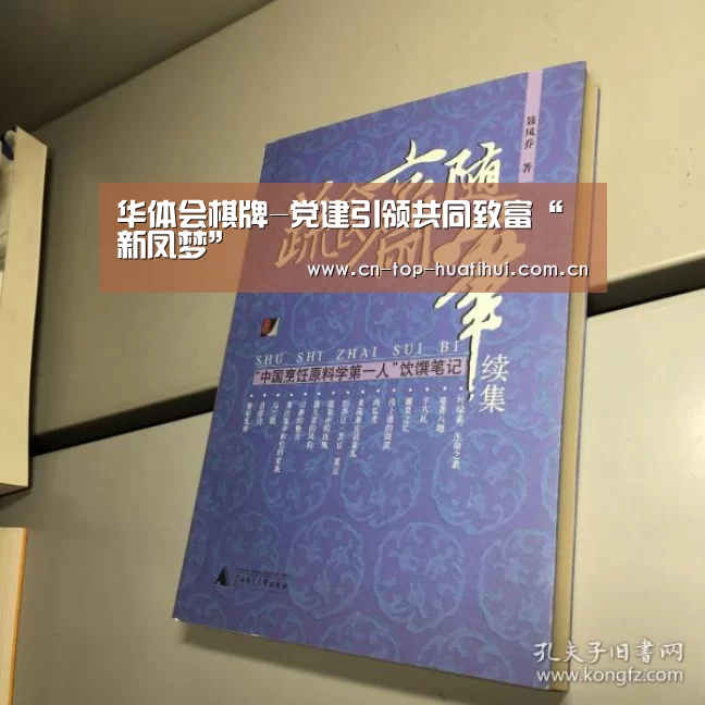华体会棋牌-党建引领共同致富“新凤梦”(图3) 华体会入口