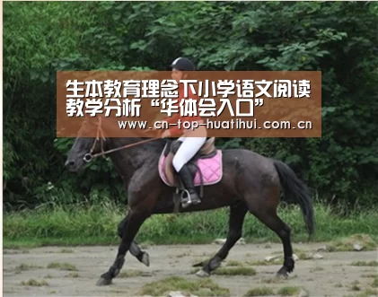 生本教育理念下小学语文阅读教学分析“华体会入口”(图1) 电竞棋牌