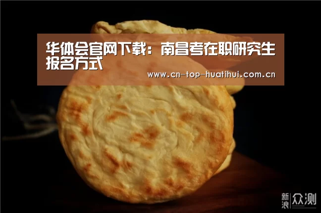 华体会官网下载:南昌考在职研究生报名方式(图3) 华体会入口