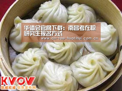 华体会官网下载:南昌考在职研究生报名方式(图2) 华体会棋牌