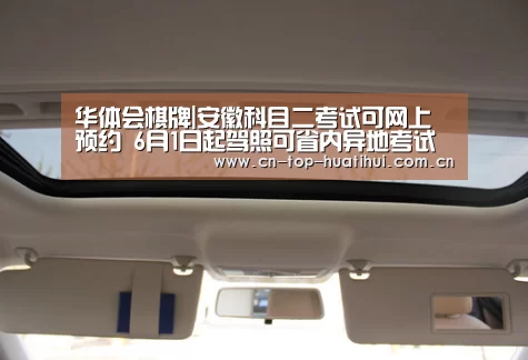 华体会棋牌|安徽科目二考试可网上预约 6月1日起驾照可省内异地考试(图2) 华体会棋牌