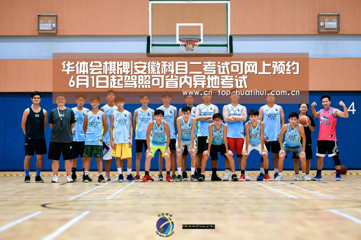 华体会棋牌|安徽科目二考试可网上预约 6月1日起驾照可省内异地考试(图1) 华体会入口