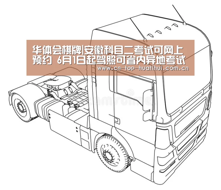 华体会棋牌|安徽科目二考试可网上预约 6月1日起驾照可省内异地考试(图3) 华体会棋牌