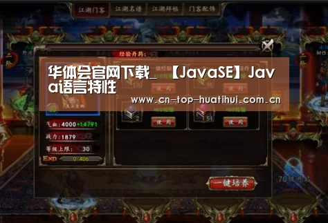 华体会官网下载_
【JavaSE】Java语言特性(图3) 电竞棋牌