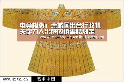 电竞棋牌:惠城区出台行政机关卖力人出庭应诉事情划定(图4) 华体会官网下载