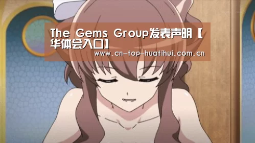 The Gems Group发表声明【华体会入口】(图2) 华体会入口