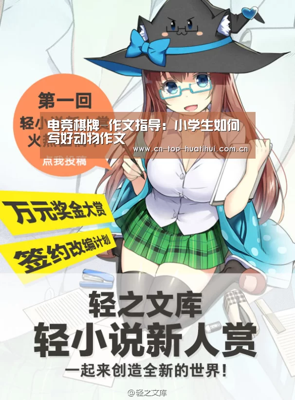 电竞棋牌-作文指导:小学生如何写好动物作文(图2) 华体会官网下载