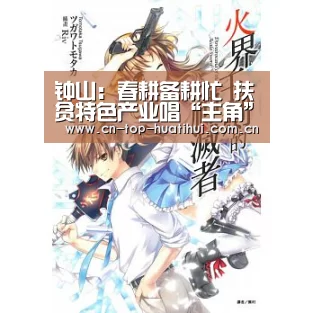 钟山:春耕备耕忙 扶贫特色产业唱“主角”“电竞棋牌”(图1) 华体会棋牌