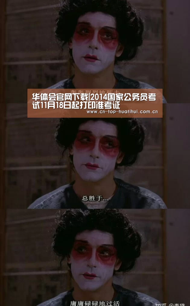 华体会官网下载|2014国家公务员考试11月18日起打印准考