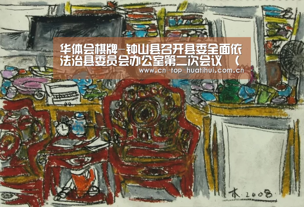 华体会棋牌-钟山县召开县委全面依法治县委员会办公室第二次会议 (扩大会议)(图3) 电竞棋牌