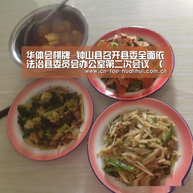 华体会棋牌-钟山县召开县委全面依法治县委员会办公室第二次会议 (扩大会议)(图1) 华体会棋牌