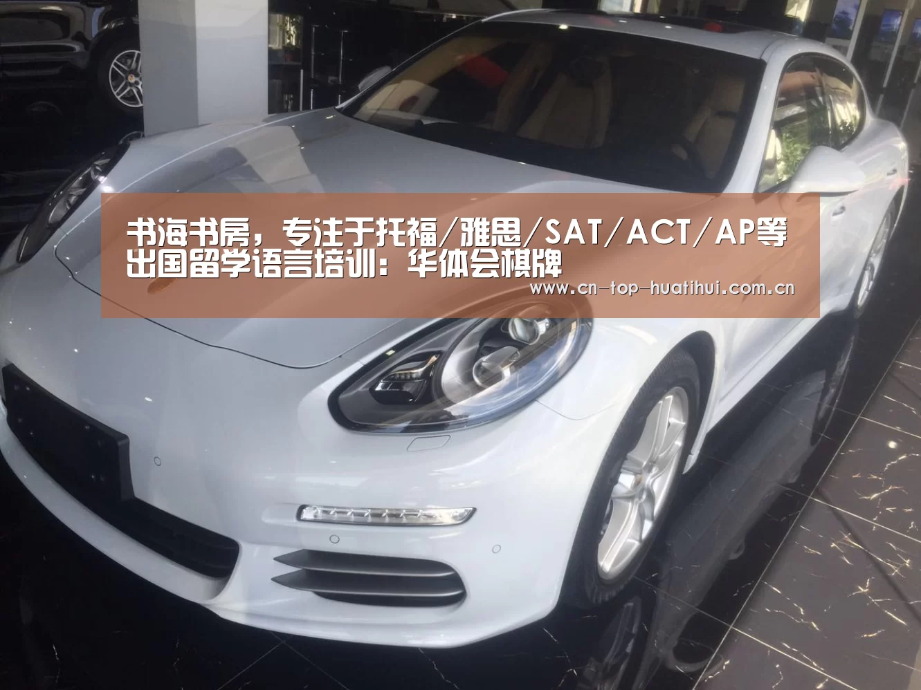 书海书房,专注于托福/雅思/SAT/ACT/AP等出国留学语言培训:华体会棋牌(图4) 华体会棋牌