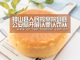 钟山县人民检察院到县公安局开展认罪认罚从宽制度学习培训讲座【电竞棋牌】(图1) 华体会棋牌