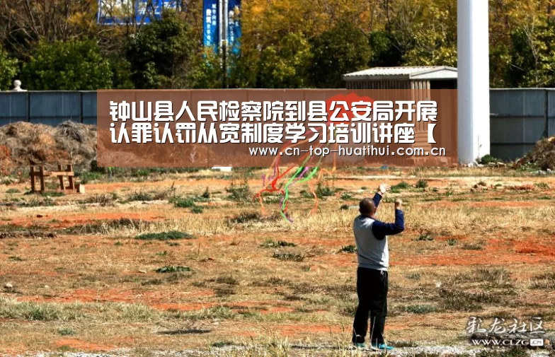 钟山县人民检察院到县公安局开展认罪认罚从宽制度学习培训讲座【电竞棋牌】(图3) 电竞棋牌
