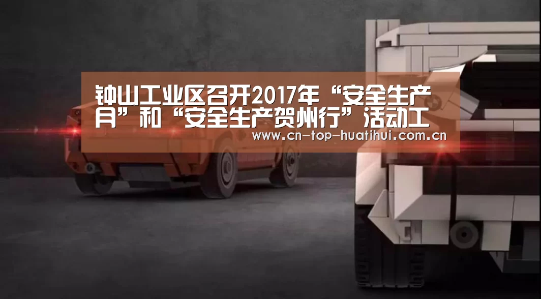 钟山工业区召开2017年“安全生产月”和“安全生产贺州行”活动工作布置会-华体会入口(图4) 华体会官网下载
